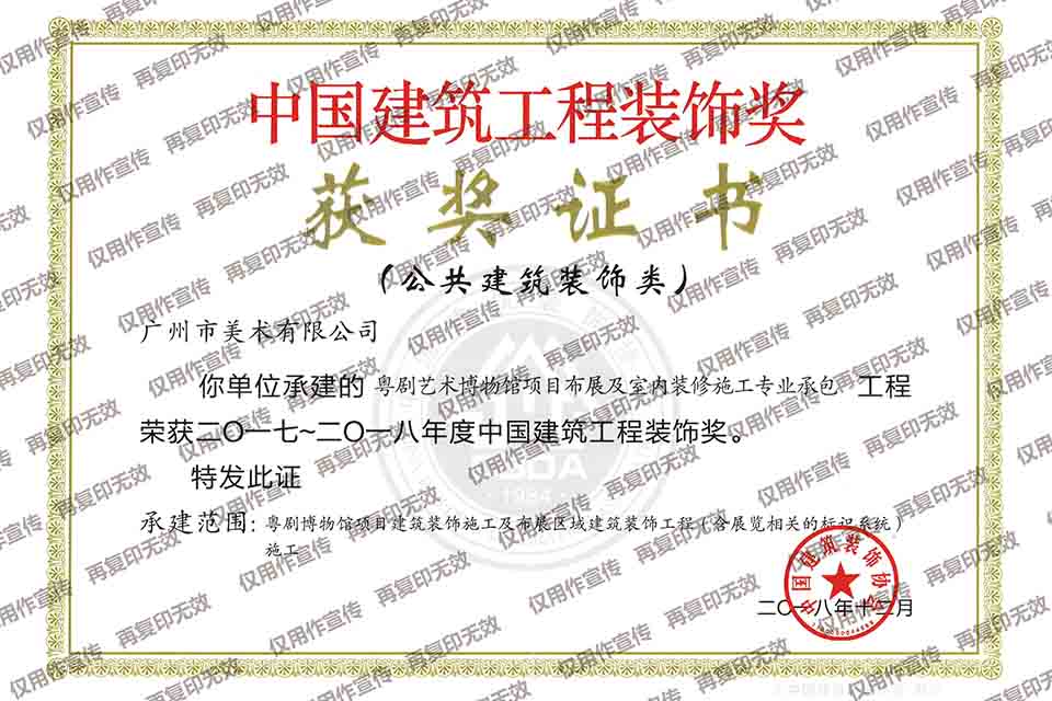 2017-2018年度中國建筑裝飾獎(jiǎng)（粵劇博物館項(xiàng)目布展及室內(nèi)裝修施工專業(yè)承包）.jpg