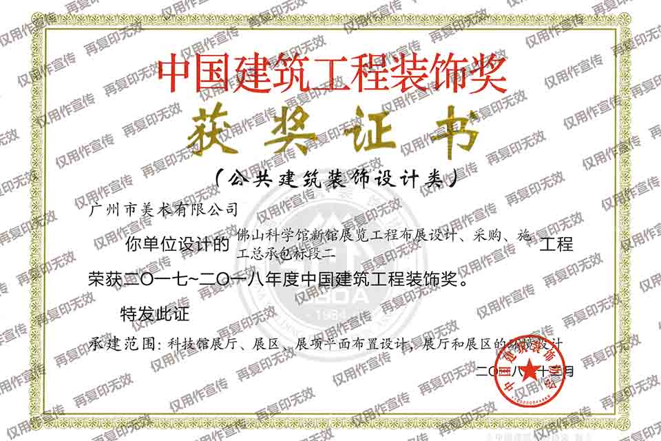 2017-2018年度中國建筑工程裝飾獎(jiǎng)設(shè)計(jì)類（佛山科學(xué)館新館展覽工程布展設(shè)計(jì)、采購、施工總承包標(biāo)段二）.jpg