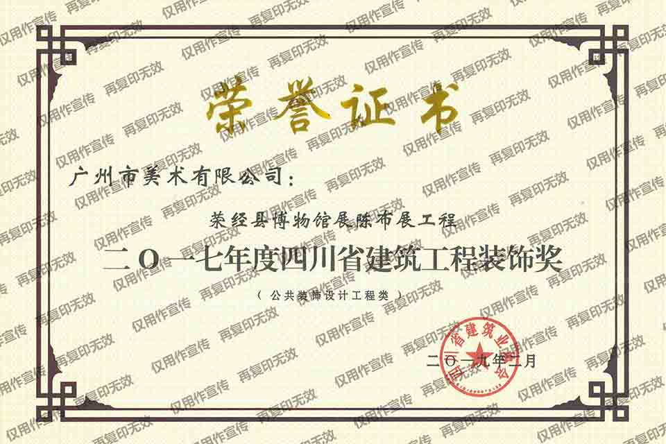 2017年四川省建筑工程裝飾獎設計類（滎經(jīng)縣博物館展陳布展工程）.jpg